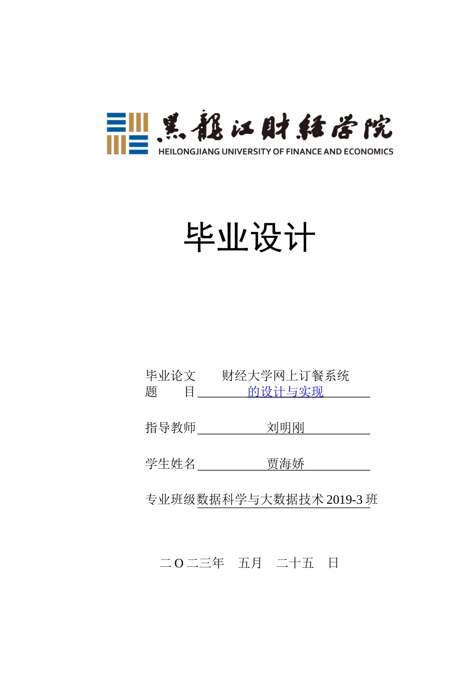 23年WP数据科学与大数据技术-财经大学网上订餐系统的设计与实现-2021520155-贾海娇.doc_第1页