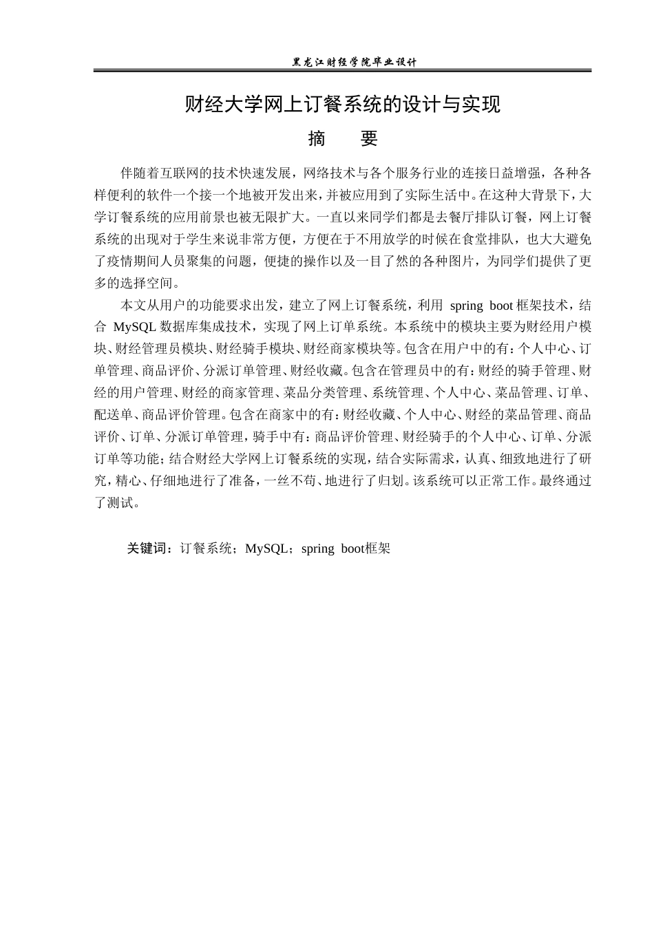 23年WP数据科学与大数据技术-财经大学网上订餐系统的设计与实现-2021520155-贾海娇.doc_第2页