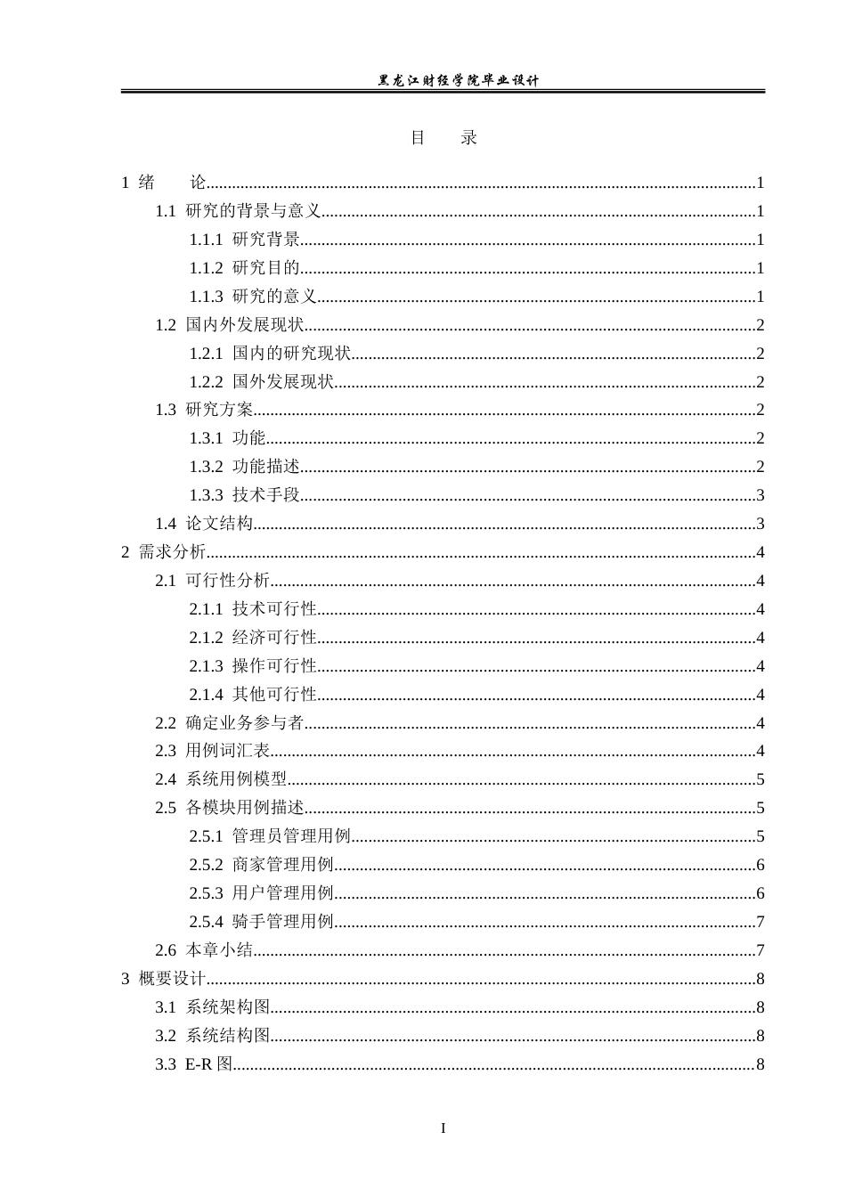 23年WP数据科学与大数据技术-财经大学网上订餐系统的设计与实现-2021520155-贾海娇.doc_第4页