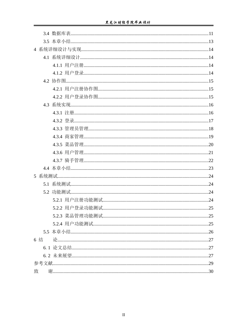 23年WP数据科学与大数据技术-财经大学网上订餐系统的设计与实现-2021520155-贾海娇.doc_第5页