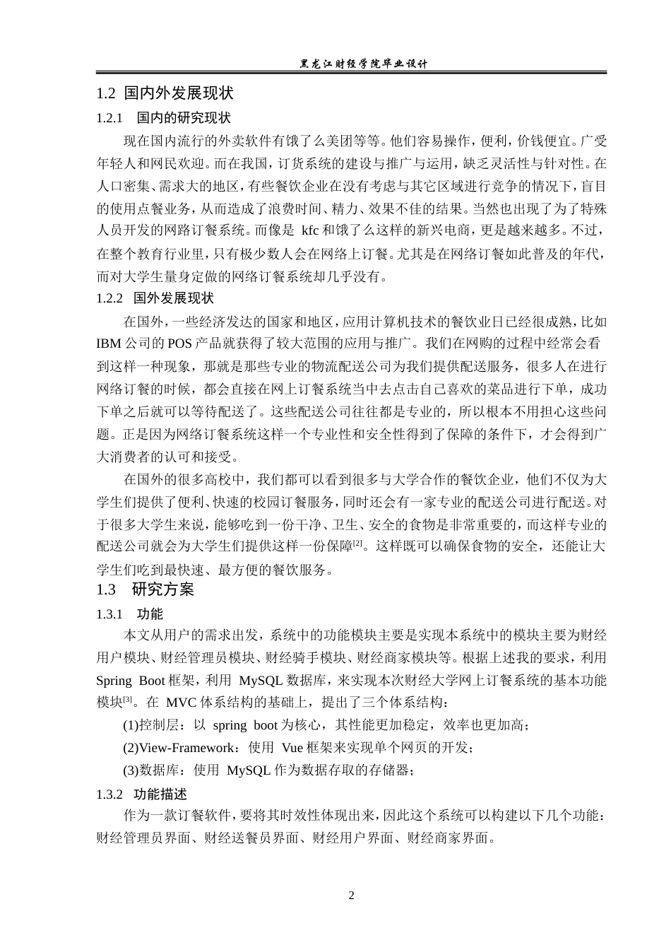23年WP数据科学与大数据技术-财经大学网上订餐系统的设计与实现-2021520155-贾海娇.doc_第7页