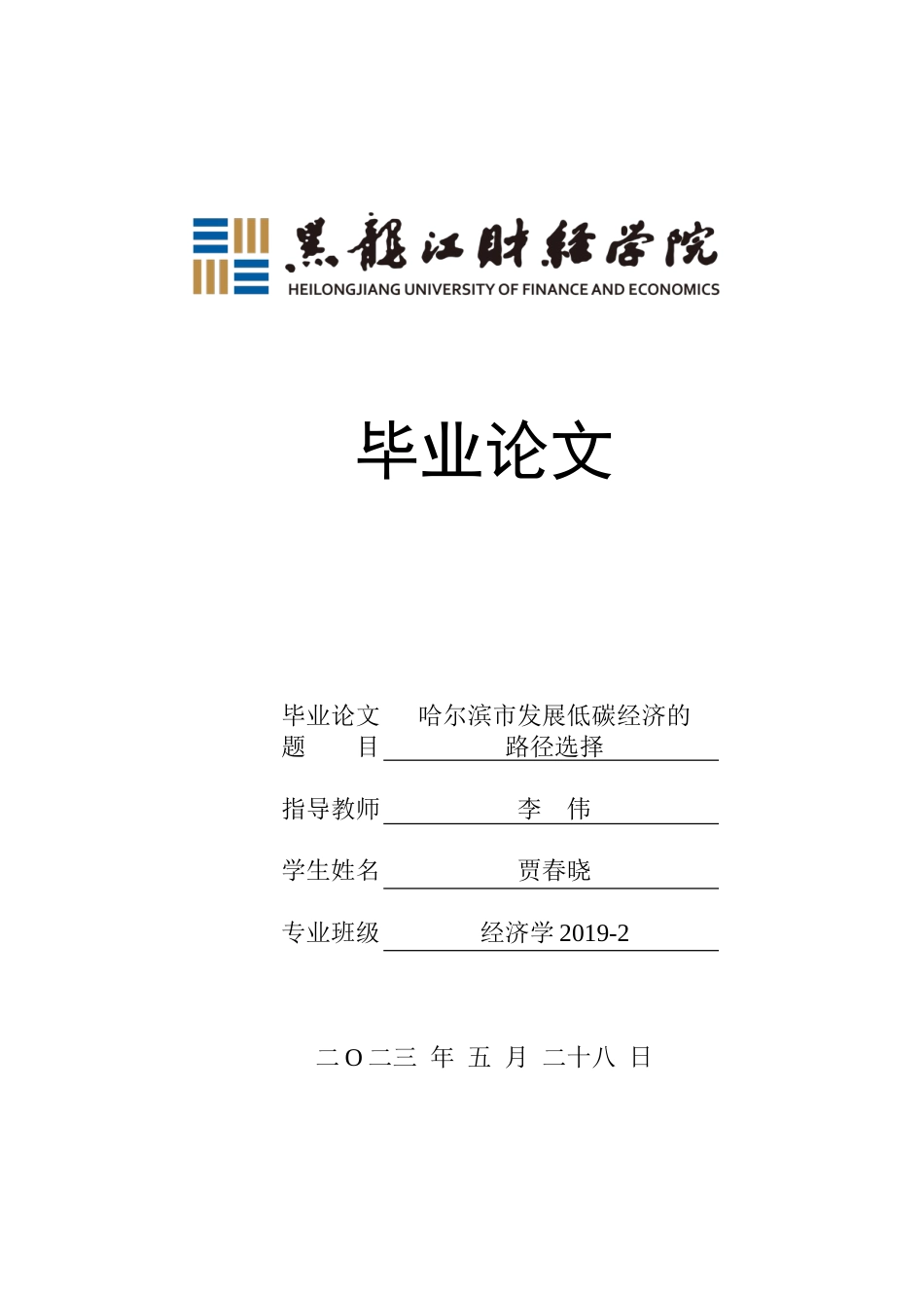 23年WP经济学-哈尔滨市发展低碳经济的路径选择-2019512180-贾春晓.doc_第1页