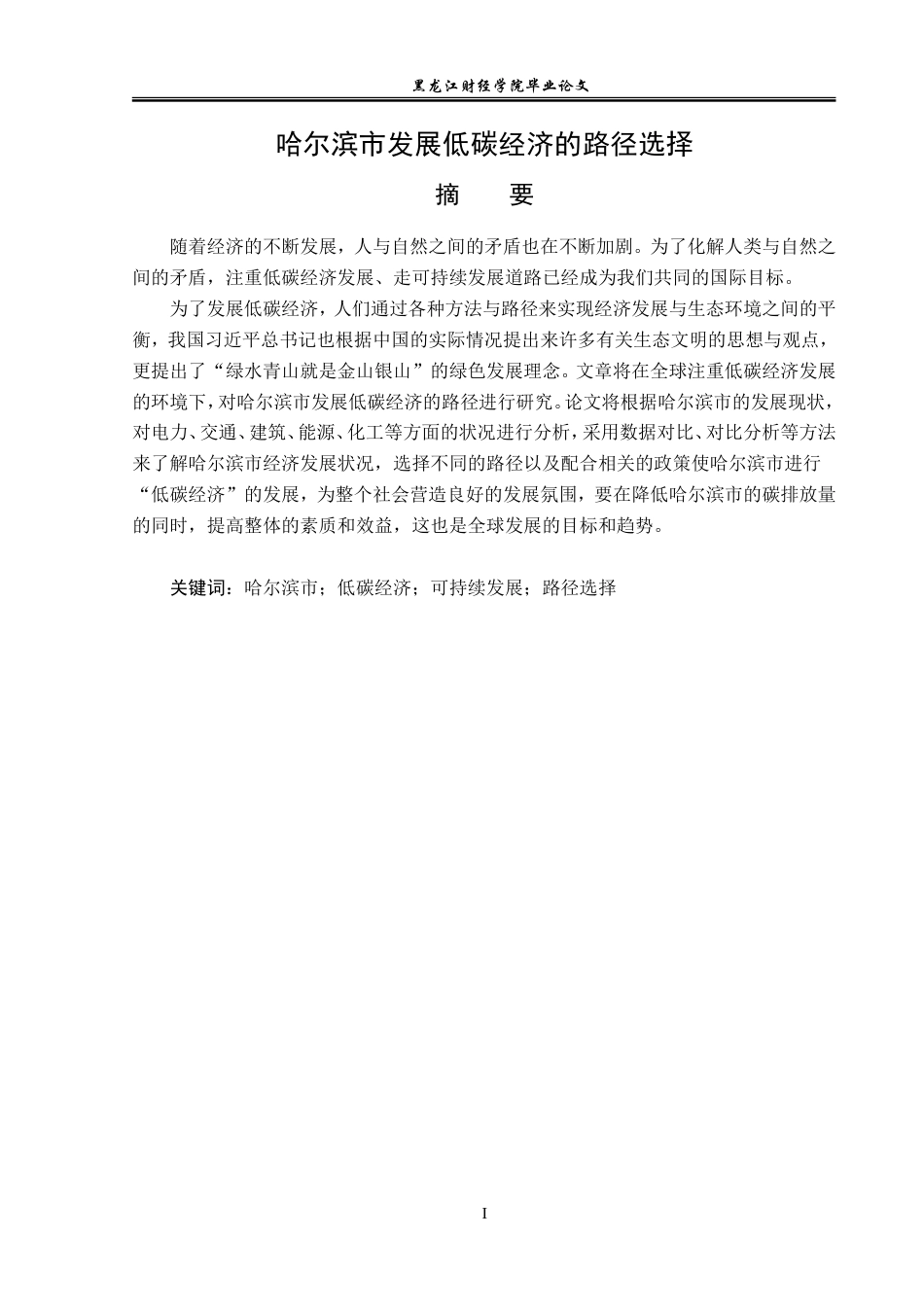 23年WP经济学-哈尔滨市发展低碳经济的路径选择-2019512180-贾春晓.doc_第2页