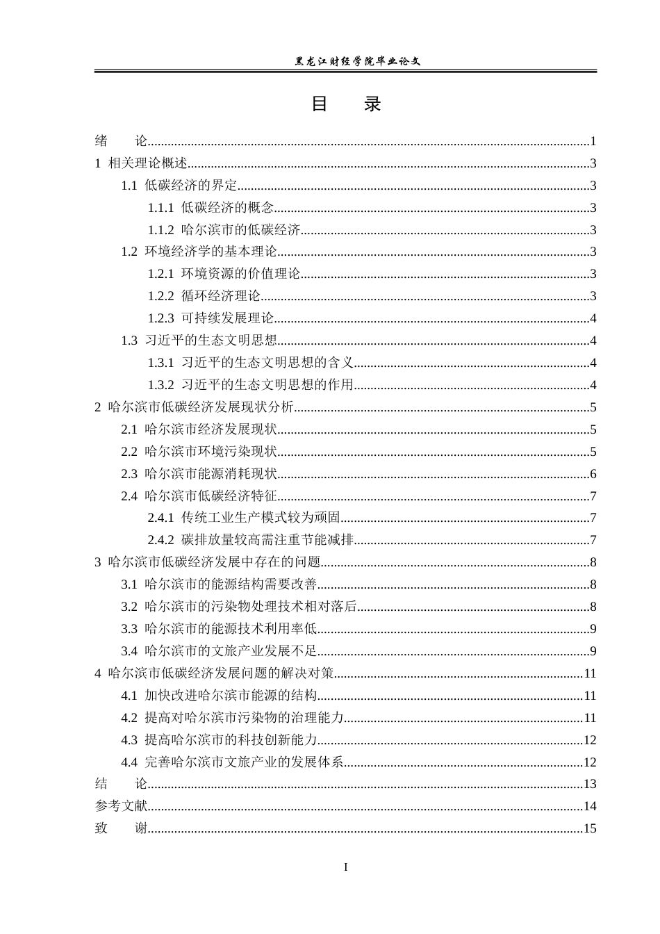 23年WP经济学-哈尔滨市发展低碳经济的路径选择-2019512180-贾春晓.doc_第4页