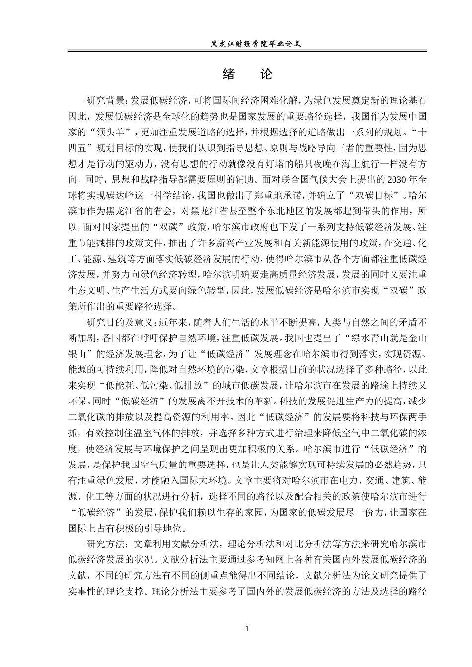 23年WP经济学-哈尔滨市发展低碳经济的路径选择-2019512180-贾春晓.doc_第5页