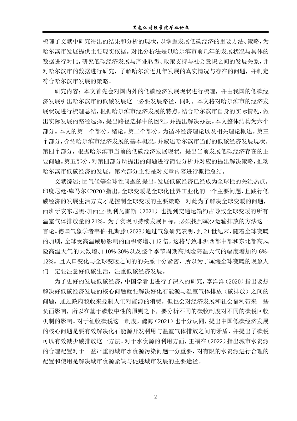 23年WP经济学-哈尔滨市发展低碳经济的路径选择-2019512180-贾春晓.doc_第6页