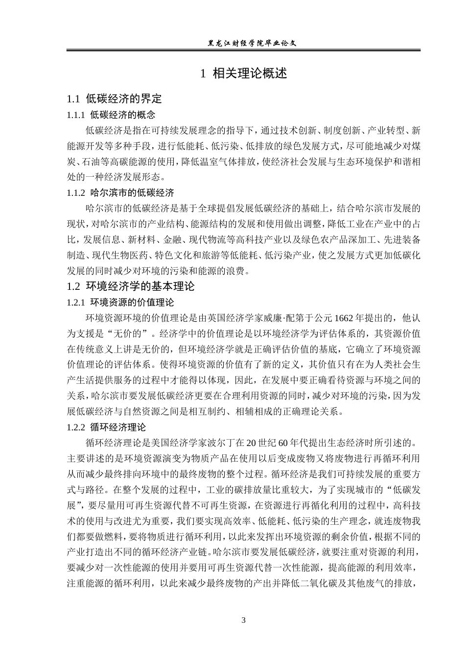 23年WP经济学-哈尔滨市发展低碳经济的路径选择-2019512180-贾春晓.doc_第7页