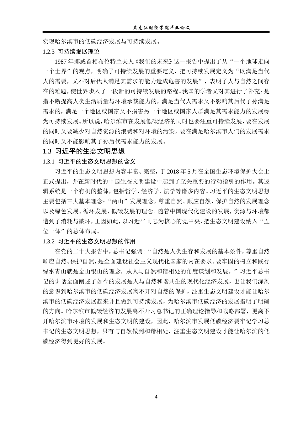 23年WP经济学-哈尔滨市发展低碳经济的路径选择-2019512180-贾春晓.doc_第8页