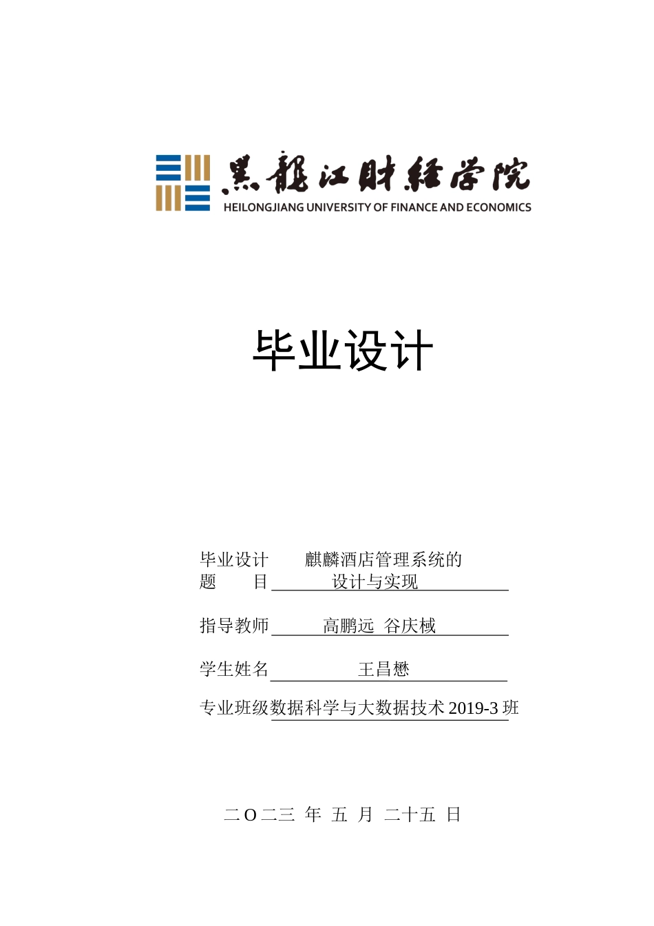 23年WP数据科学与大数据技术-麒麟酒店管理系统的设计与实现-2021520220-王昌懋.docx_第1页