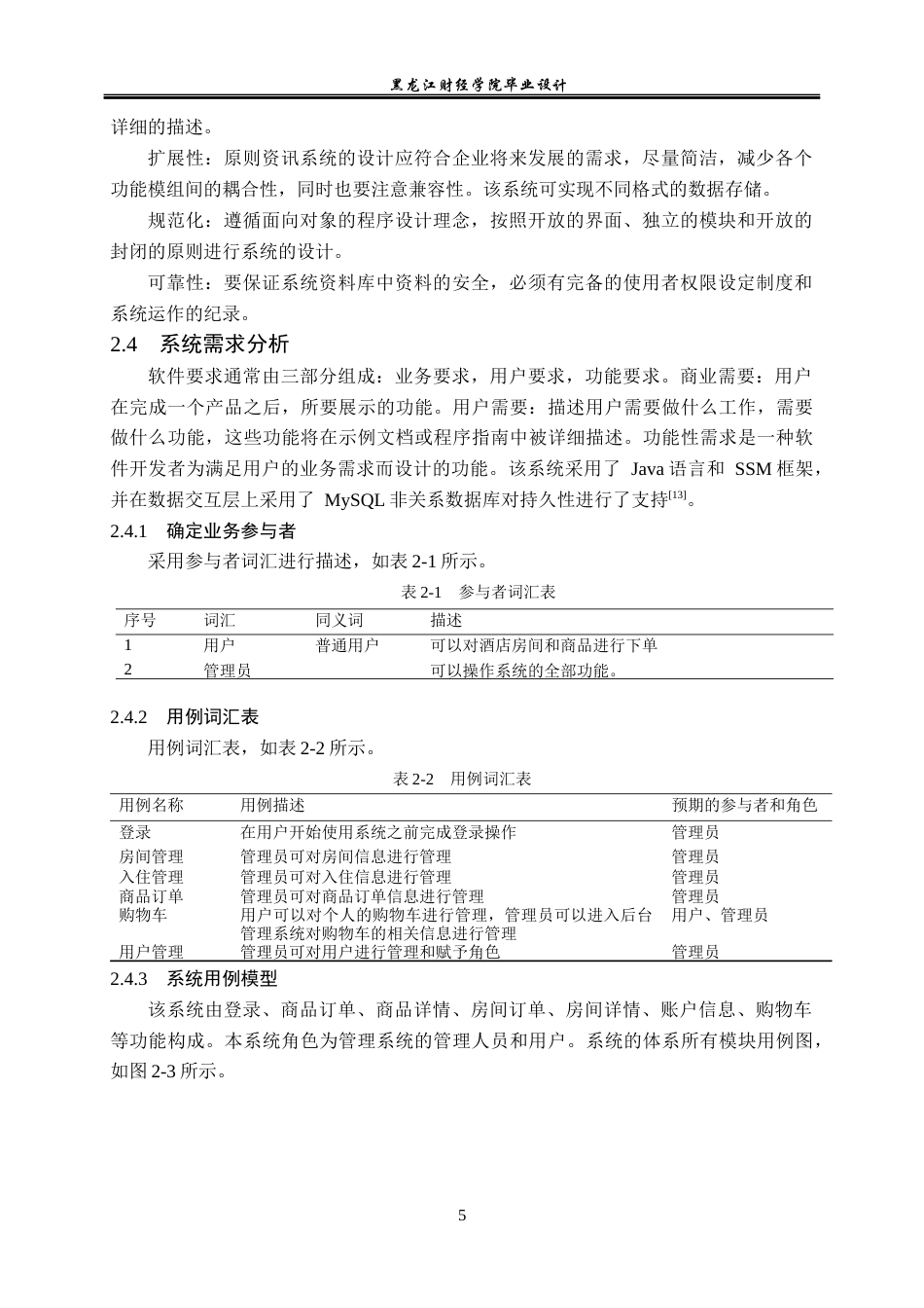 23年WP数据科学与大数据技术-麒麟酒店管理系统的设计与实现-2021520220-王昌懋.docx_第10页