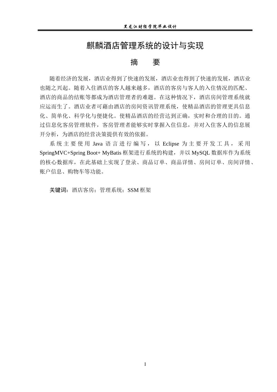 23年WP数据科学与大数据技术-麒麟酒店管理系统的设计与实现-2021520220-王昌懋.docx_第2页