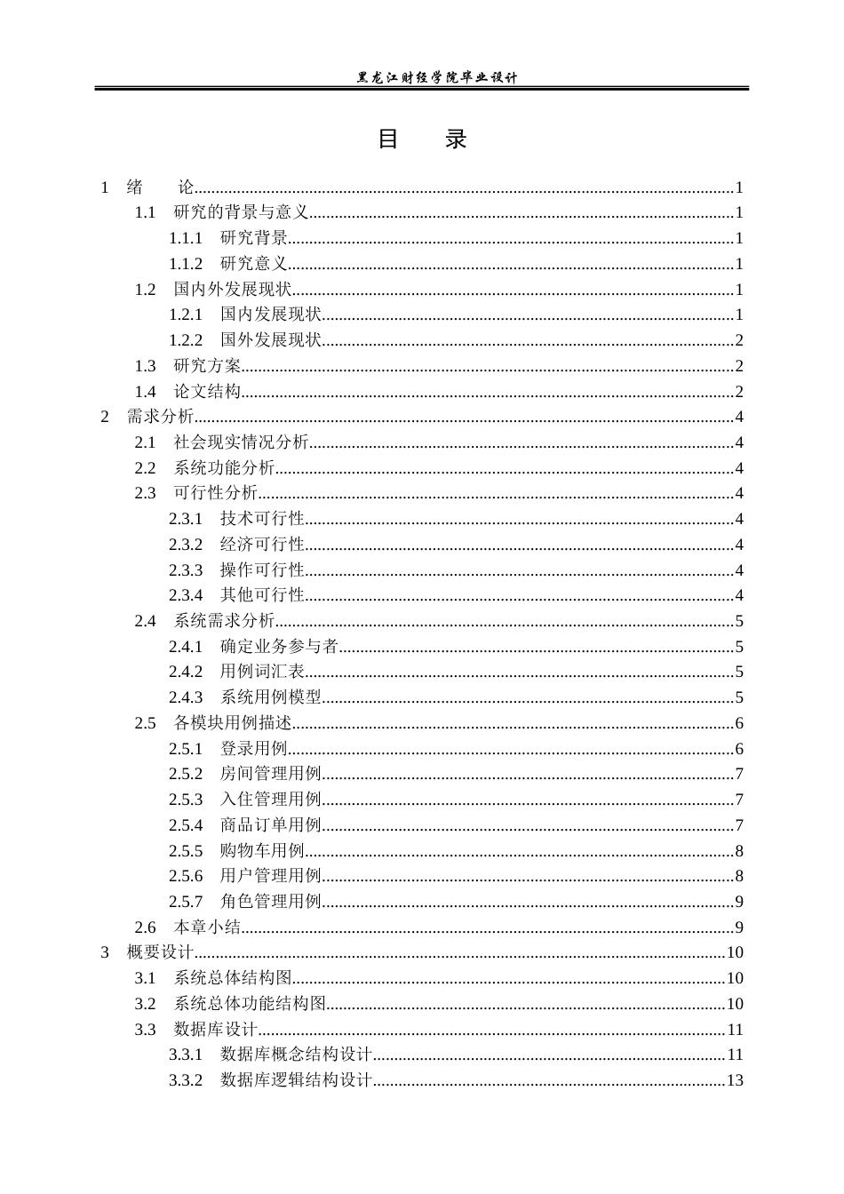 23年WP数据科学与大数据技术-麒麟酒店管理系统的设计与实现-2021520220-王昌懋.docx_第4页