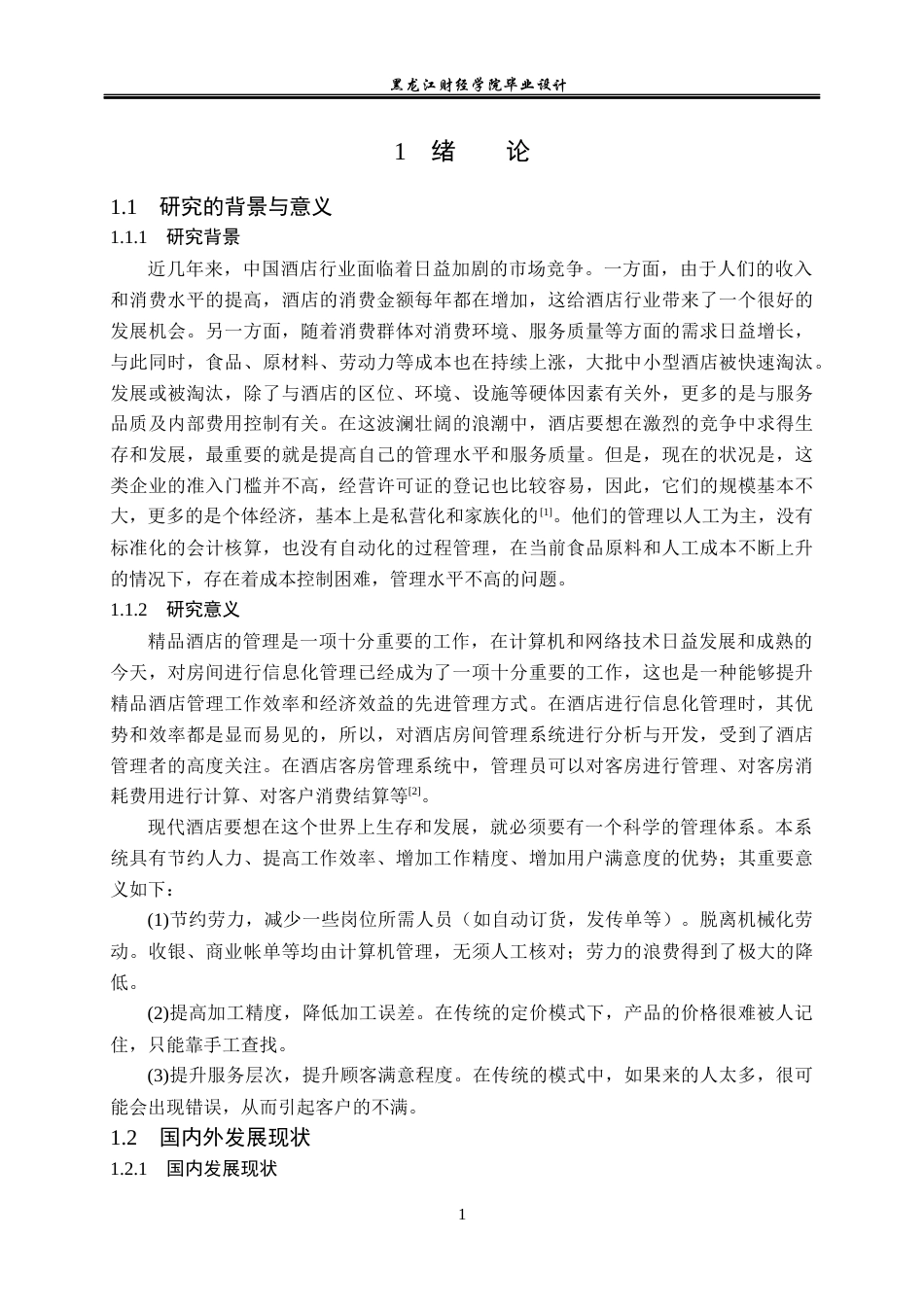 23年WP数据科学与大数据技术-麒麟酒店管理系统的设计与实现-2021520220-王昌懋.docx_第6页
