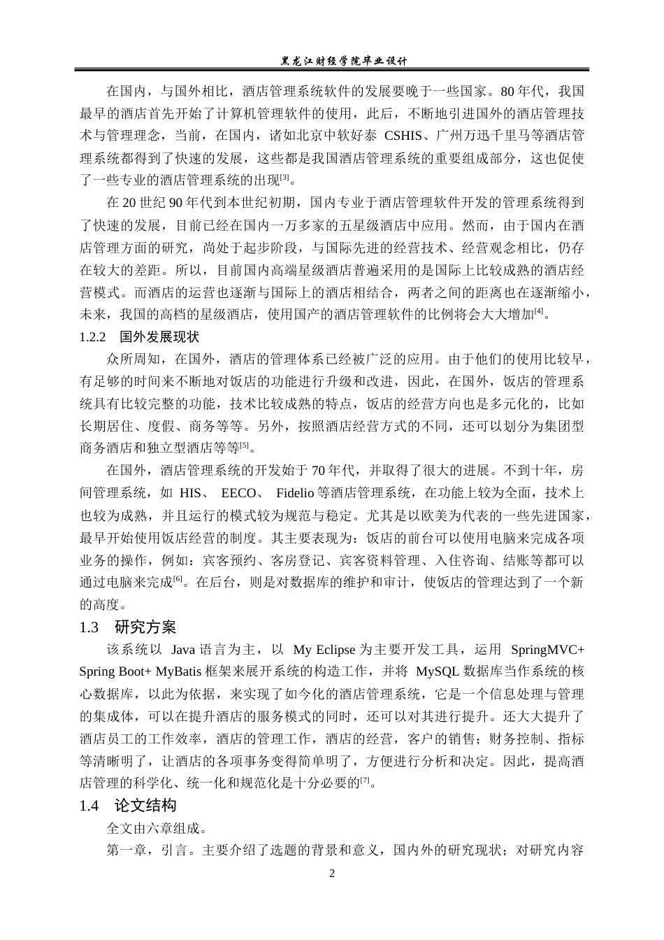 23年WP数据科学与大数据技术-麒麟酒店管理系统的设计与实现-2021520220-王昌懋.docx_第7页