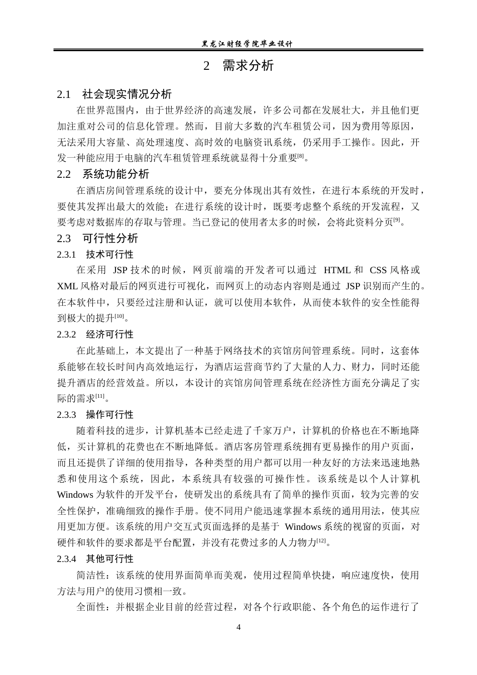 23年WP数据科学与大数据技术-麒麟酒店管理系统的设计与实现-2021520220-王昌懋.docx_第9页