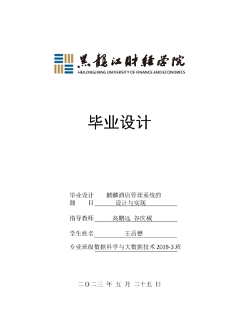 23年WP数据科学与大数据技术-麒麟酒店管理系统的设计与实现-2021520220-王昌懋.docx