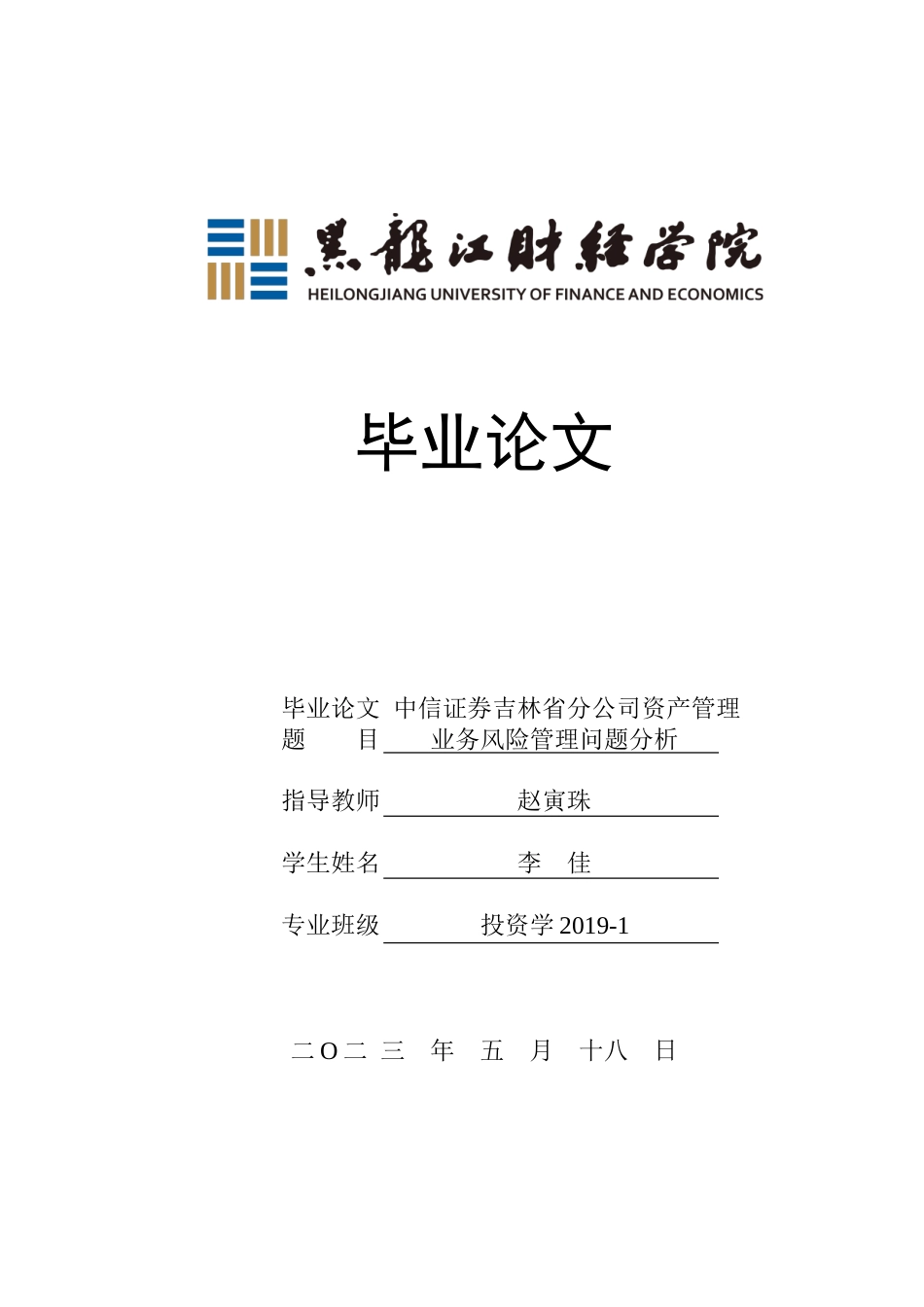 23年WP投资学-中信证券吉林省分公司资产管理业务风险管理问题分析-2019511402-李佳.doc_第1页