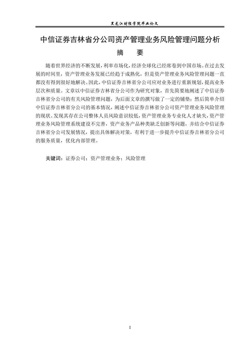 23年WP投资学-中信证券吉林省分公司资产管理业务风险管理问题分析-2019511402-李佳.doc_第2页