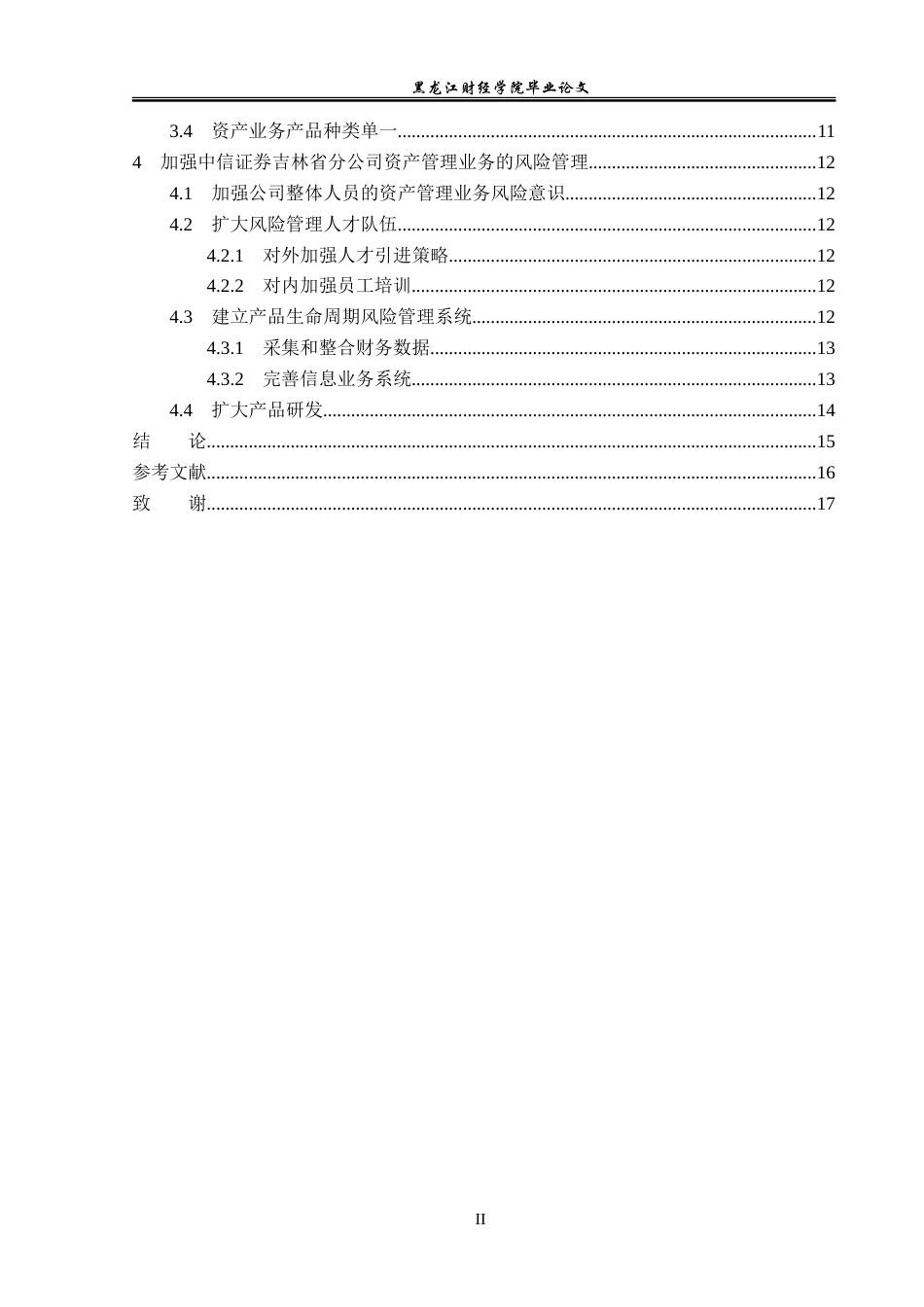 23年WP投资学-中信证券吉林省分公司资产管理业务风险管理问题分析-2019511402-李佳.doc_第5页