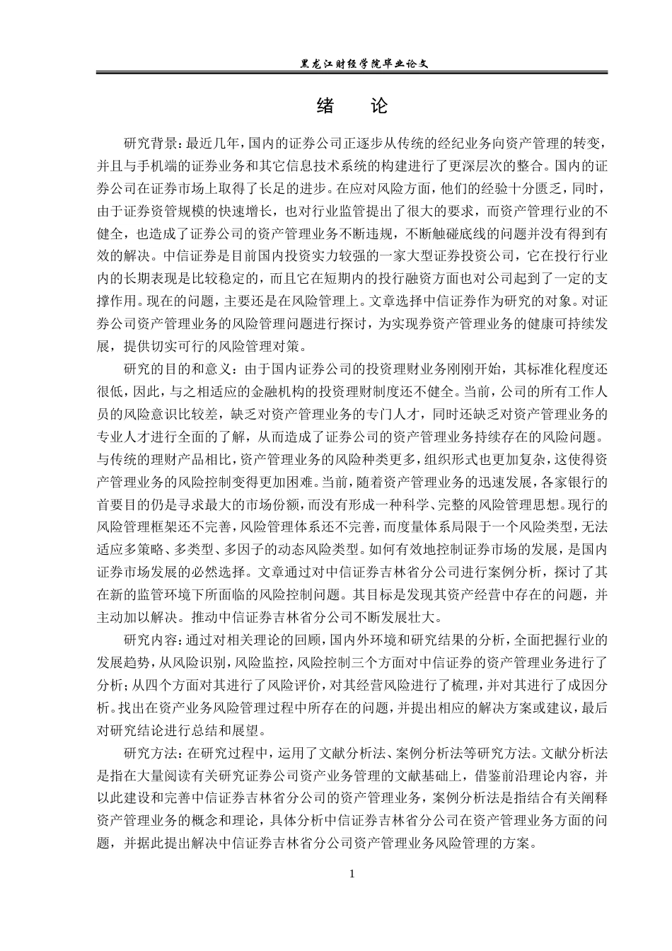 23年WP投资学-中信证券吉林省分公司资产管理业务风险管理问题分析-2019511402-李佳.doc_第6页