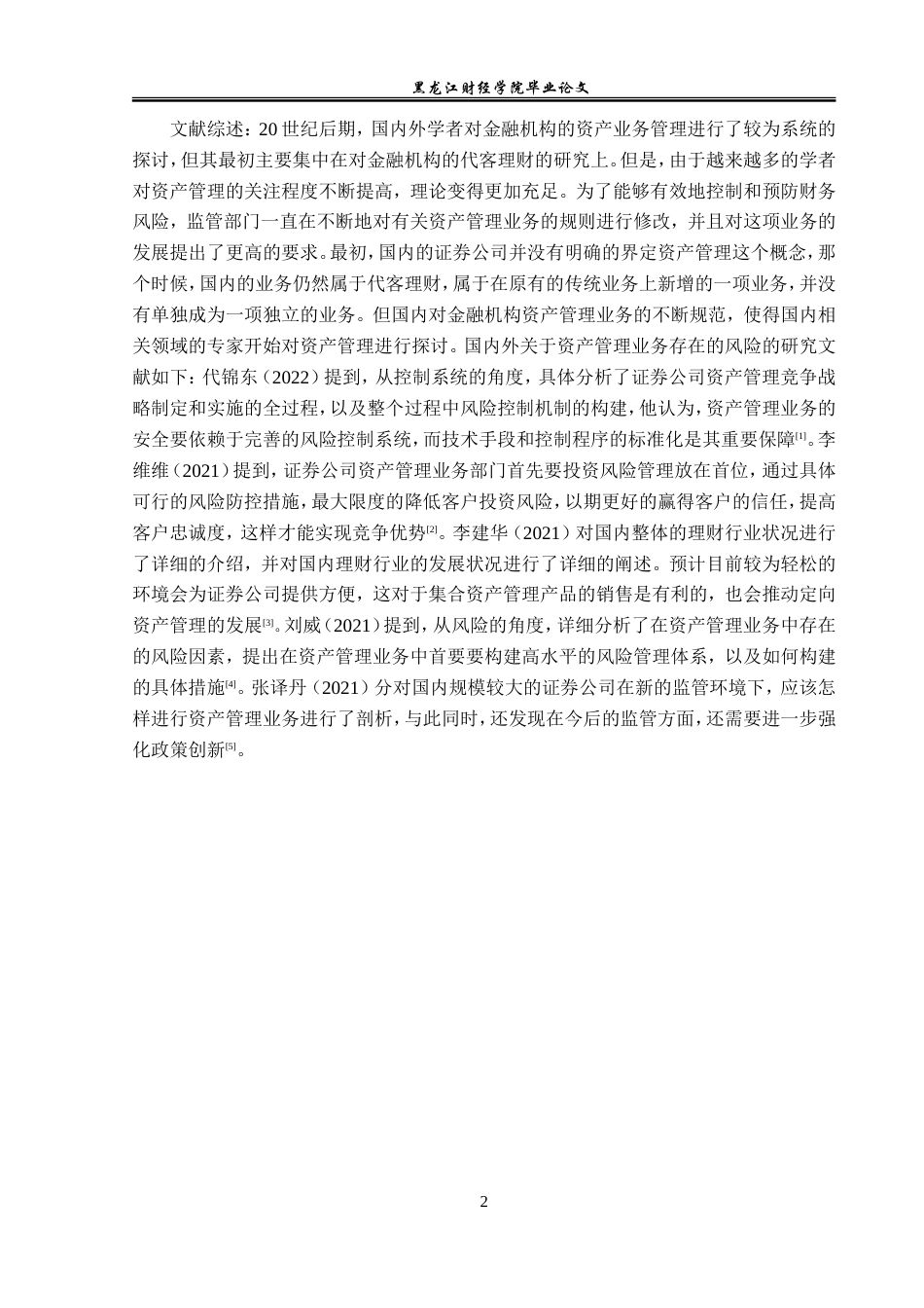 23年WP投资学-中信证券吉林省分公司资产管理业务风险管理问题分析-2019511402-李佳.doc_第7页