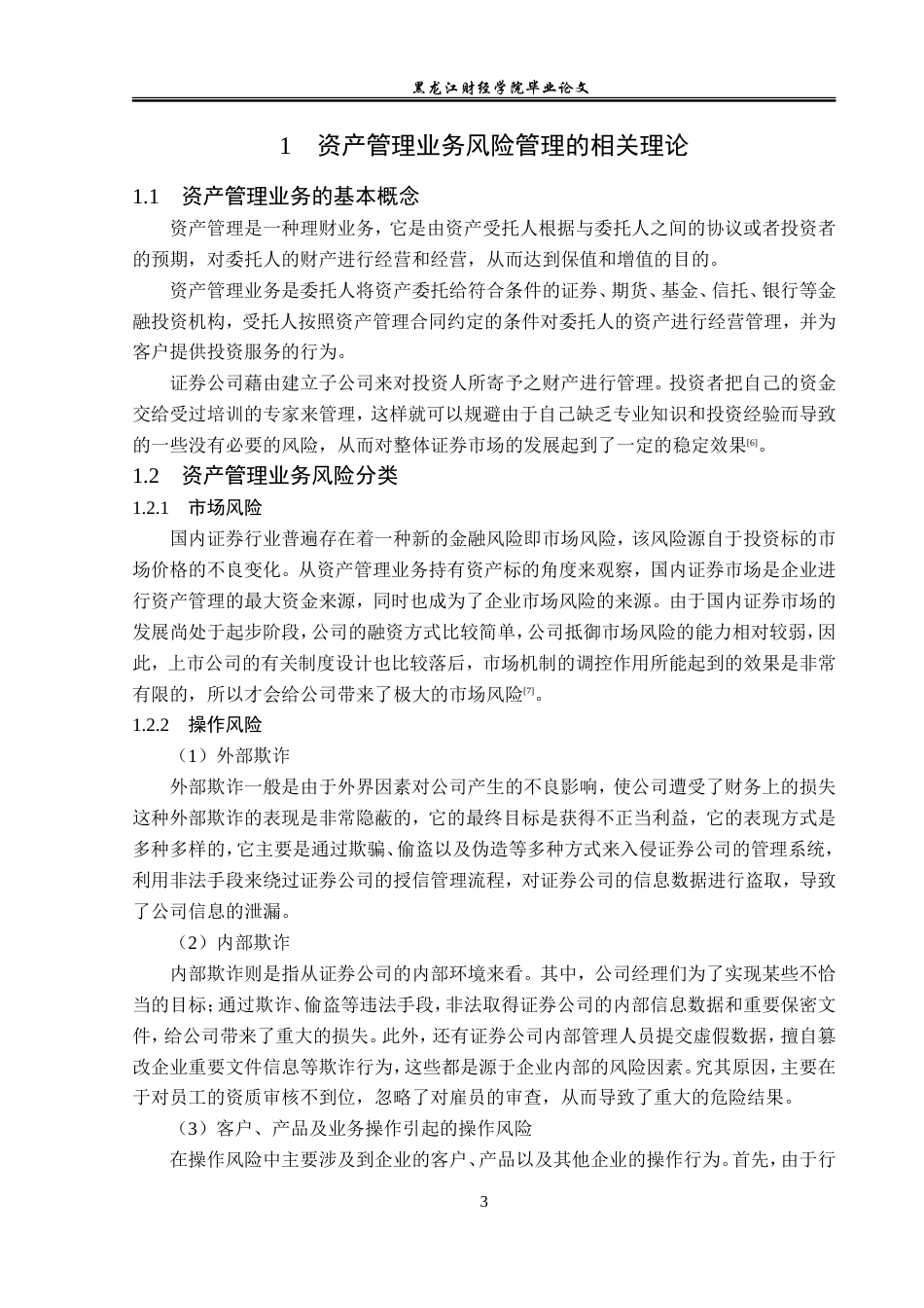 23年WP投资学-中信证券吉林省分公司资产管理业务风险管理问题分析-2019511402-李佳.doc_第8页