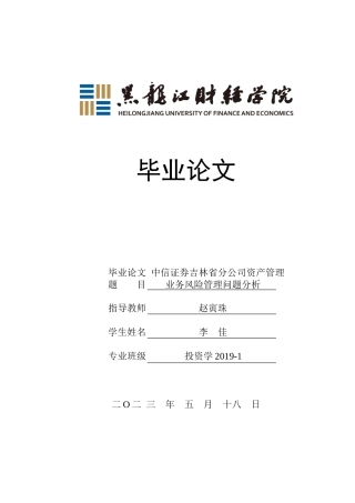 23年WP投资学-中信证券吉林省分公司资产管理业务风险管理问题分析-2019511402-李佳.doc