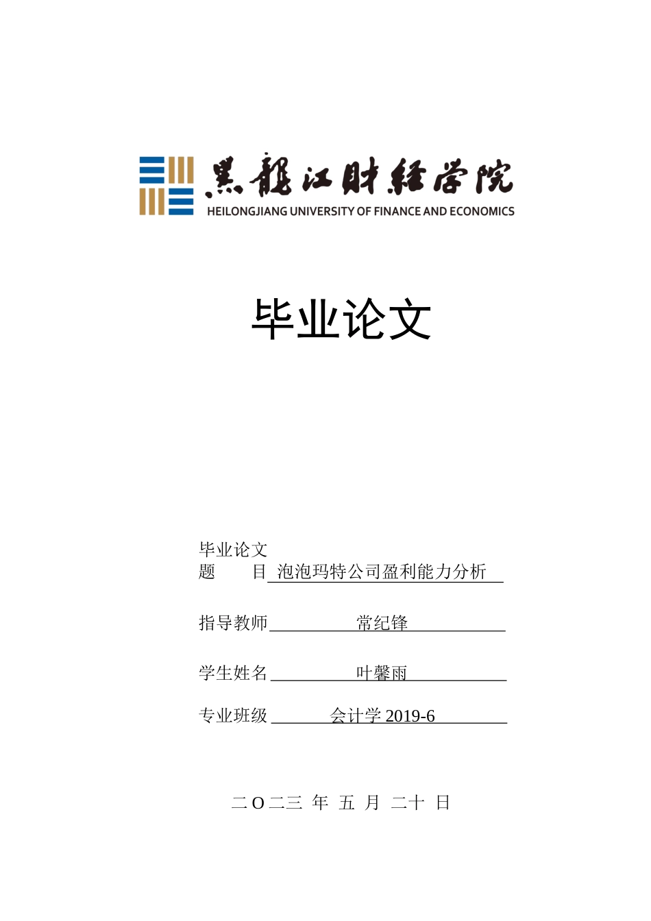 23年WP会计学-泡泡玛特公司盈利能力分析-2019512321-叶馨雨.docx_第1页