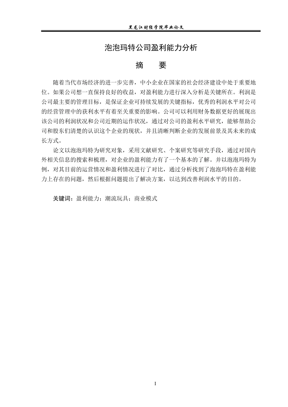 23年WP会计学-泡泡玛特公司盈利能力分析-2019512321-叶馨雨.docx_第2页