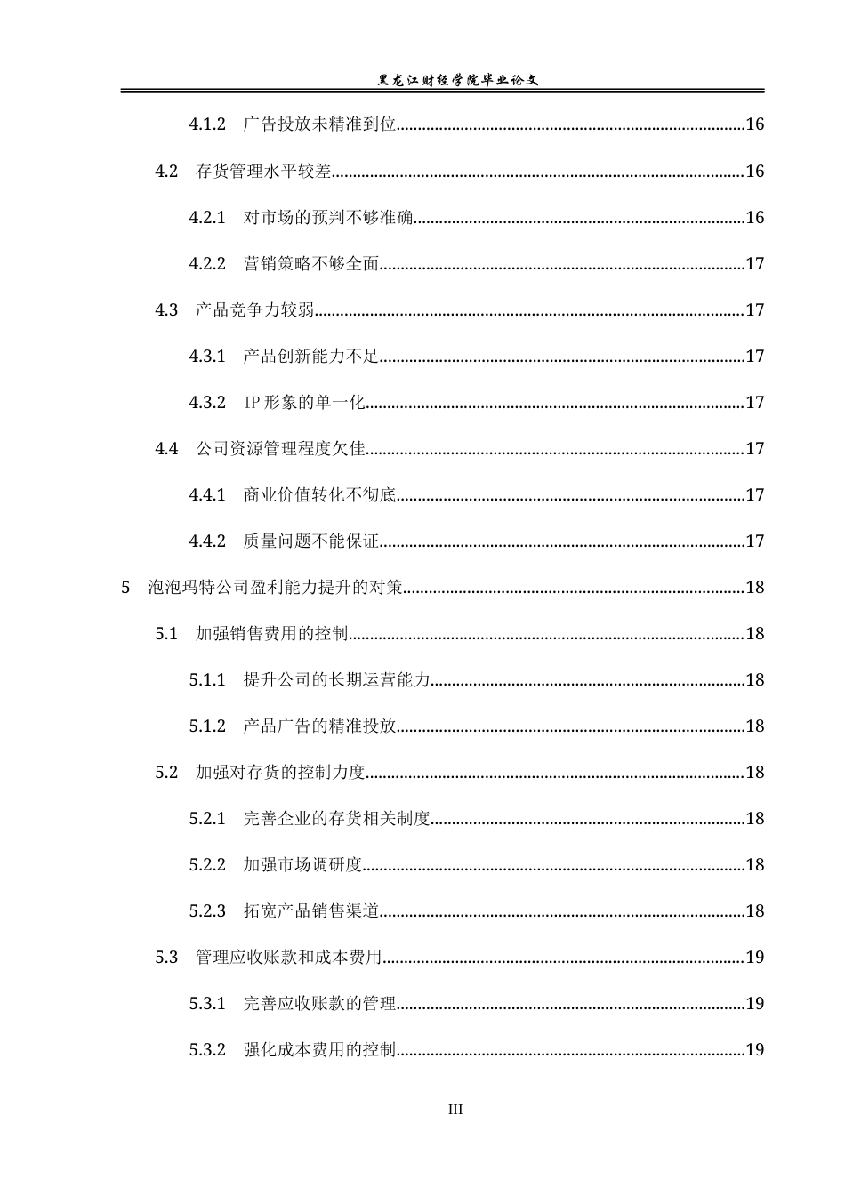 23年WP会计学-泡泡玛特公司盈利能力分析-2019512321-叶馨雨.docx_第6页