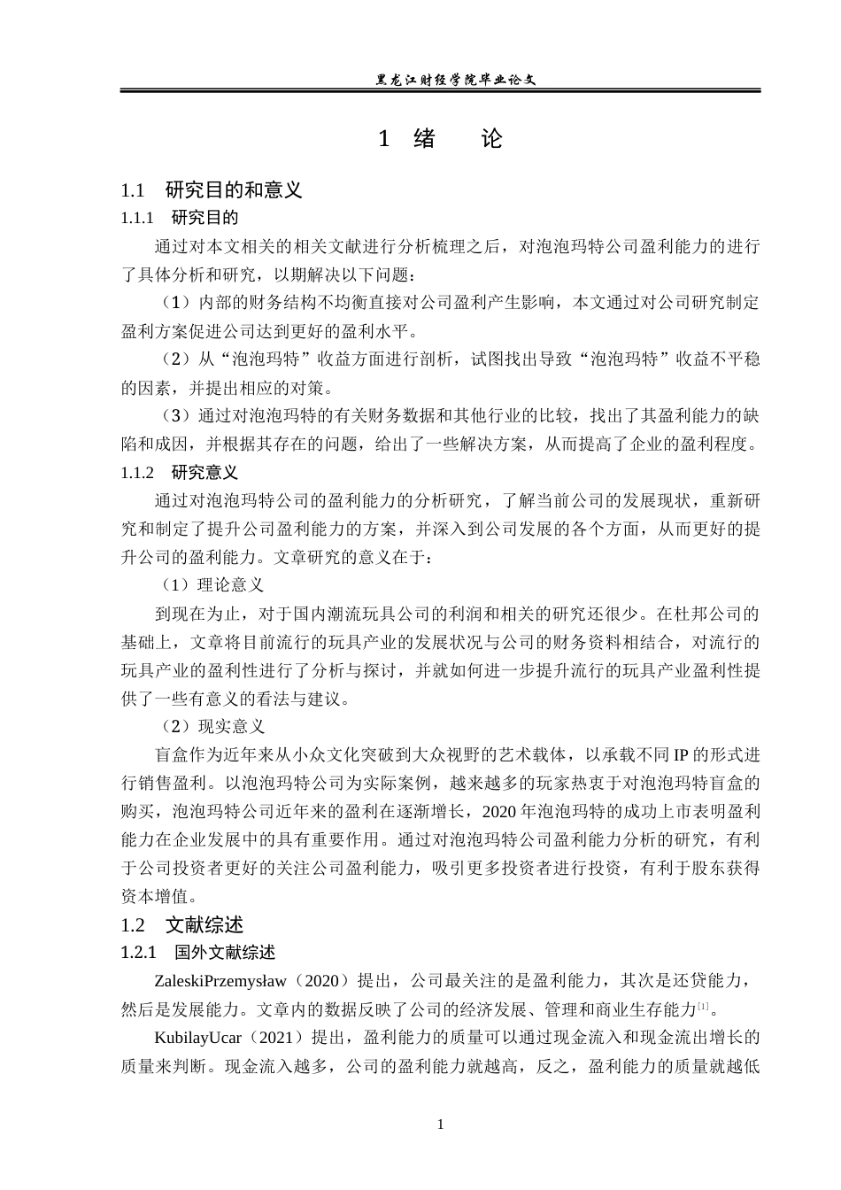 23年WP会计学-泡泡玛特公司盈利能力分析-2019512321-叶馨雨.docx_第8页