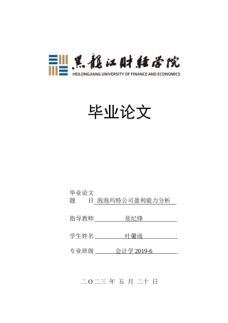 23年WP会计学-泡泡玛特公司盈利能力分析-2019512321-叶馨雨.docx