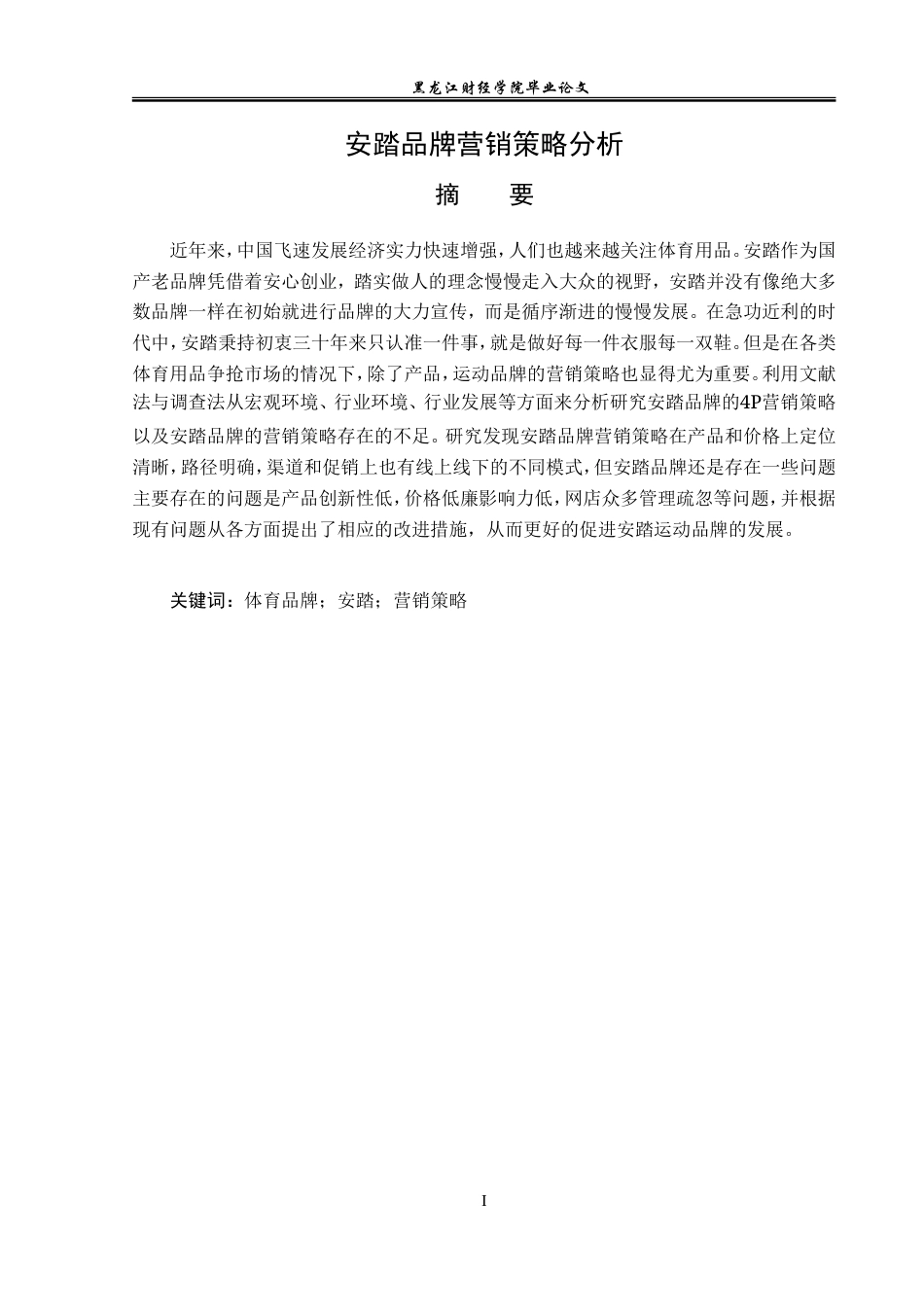 23年WP广告学-安踏品牌营销策略分析-2019513144-王菊.doc_第2页