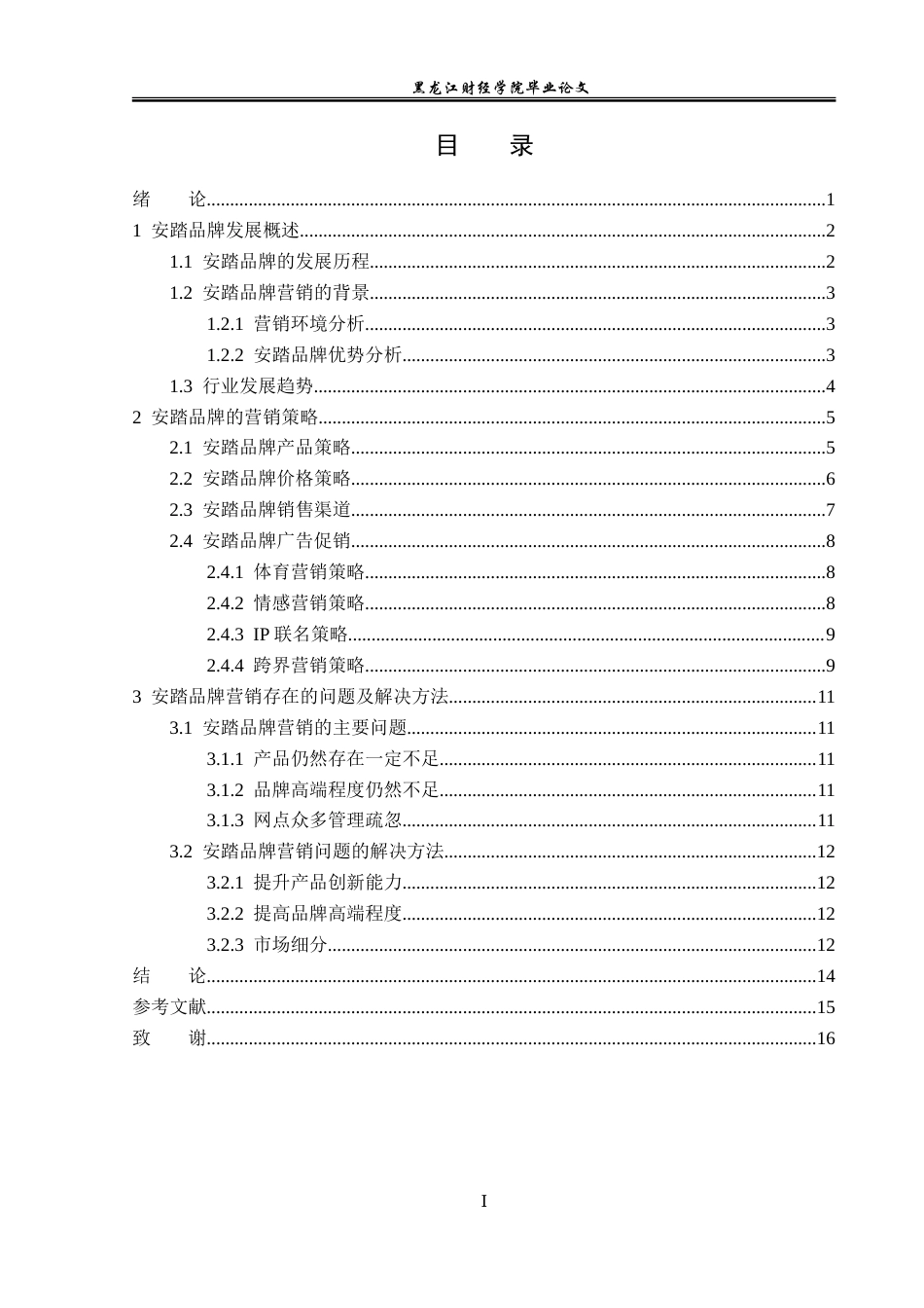 23年WP广告学-安踏品牌营销策略分析-2019513144-王菊.doc_第4页