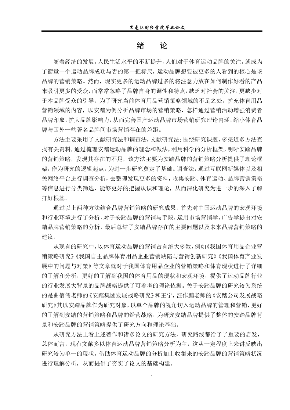 23年WP广告学-安踏品牌营销策略分析-2019513144-王菊.doc_第5页