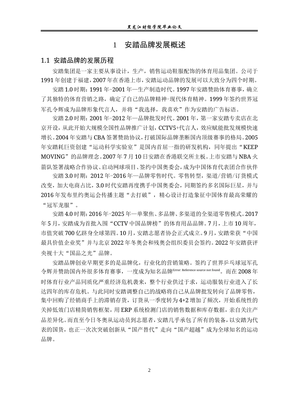 23年WP广告学-安踏品牌营销策略分析-2019513144-王菊.doc_第6页