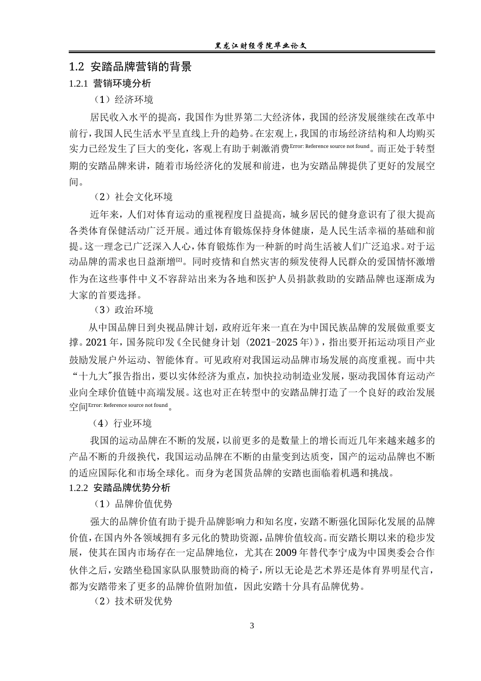 23年WP广告学-安踏品牌营销策略分析-2019513144-王菊.doc_第7页