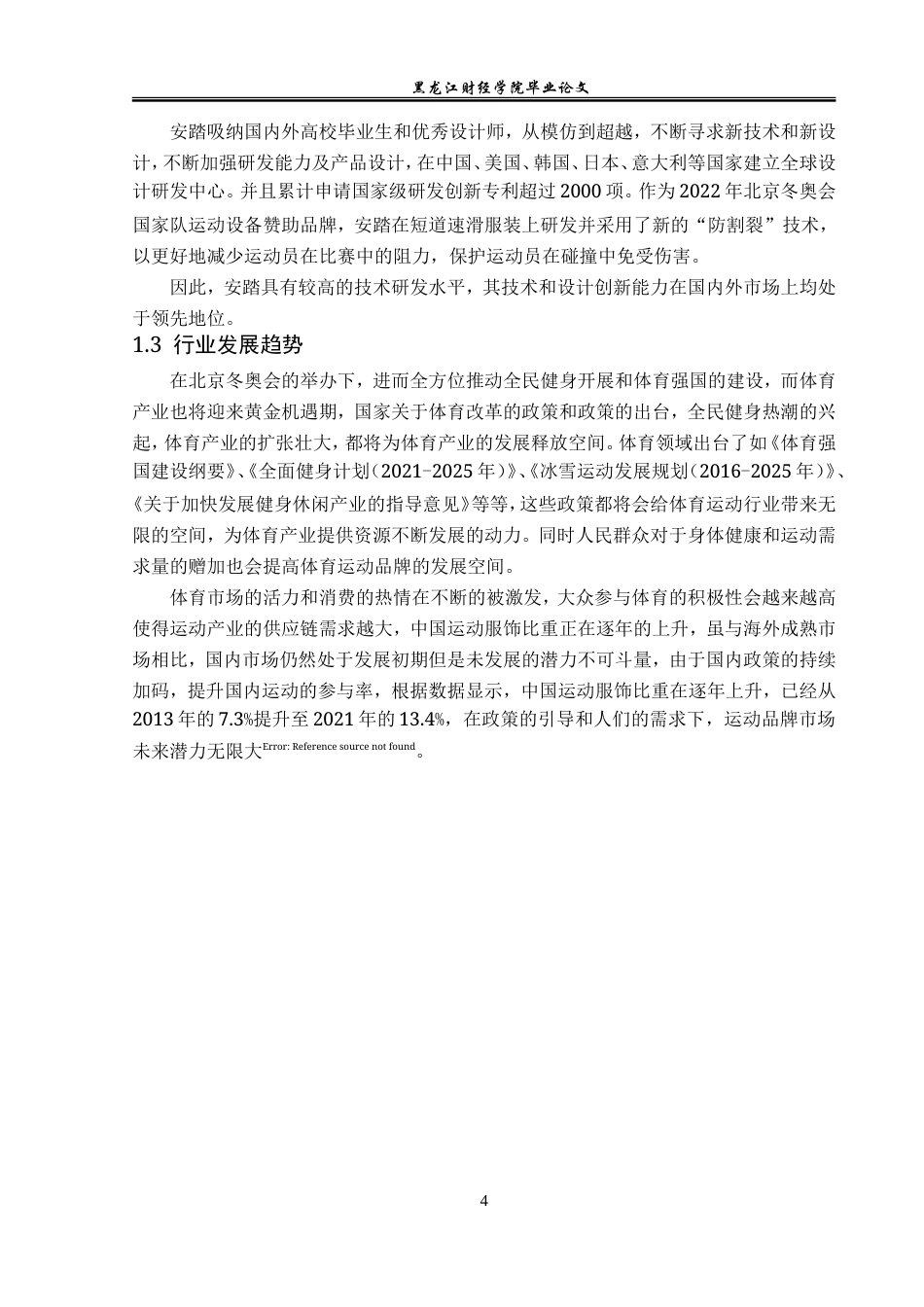 23年WP广告学-安踏品牌营销策略分析-2019513144-王菊.doc_第8页
