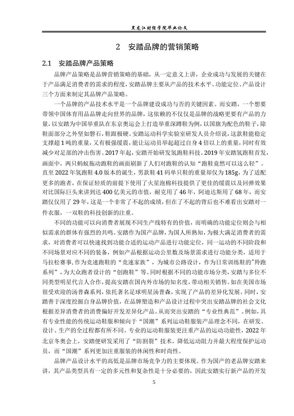 23年WP广告学-安踏品牌营销策略分析-2019513144-王菊.doc_第9页