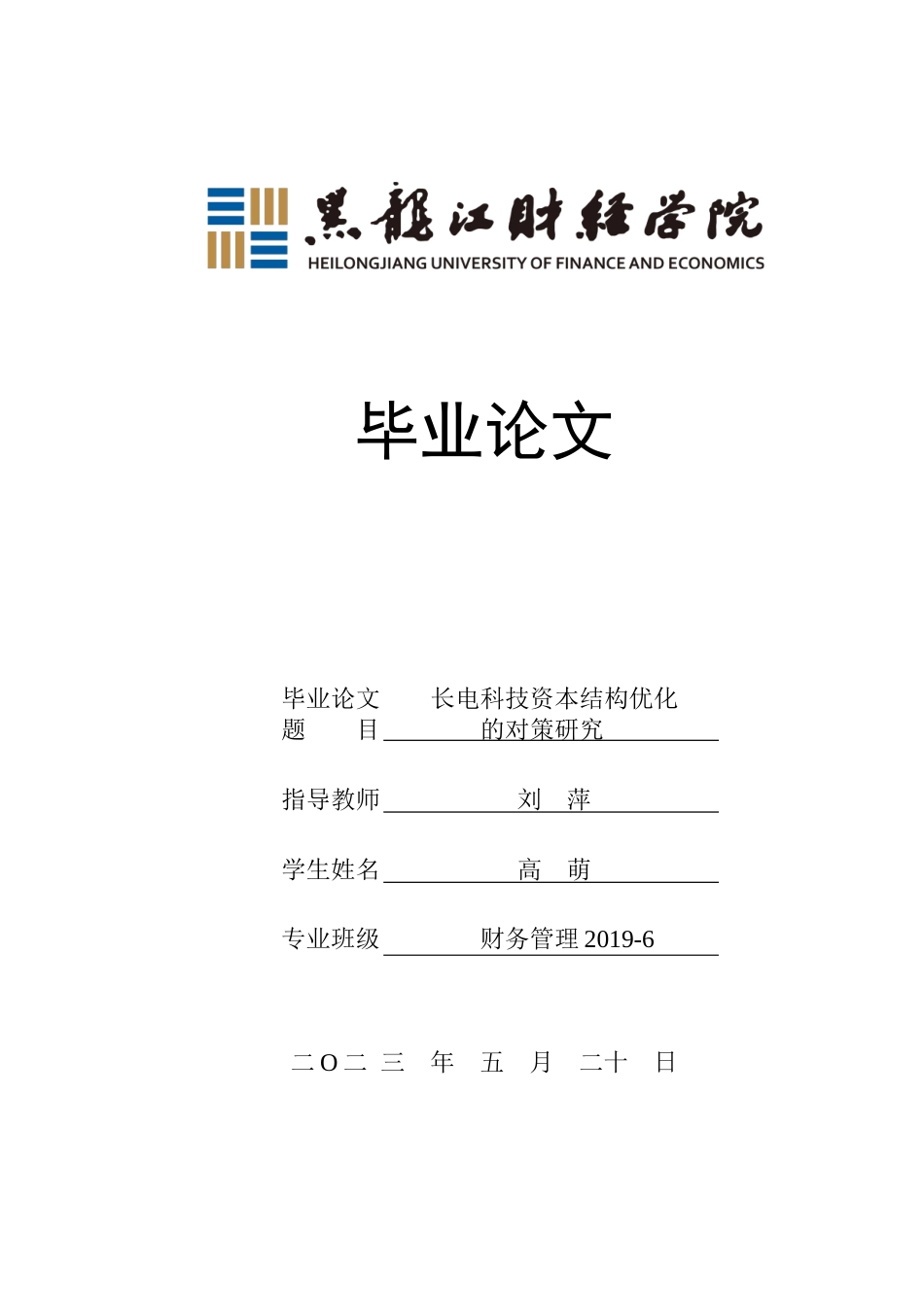 23年WP财务管理-长电科技资本结构优化的对策研究-2019513126-高萌.docx_第1页