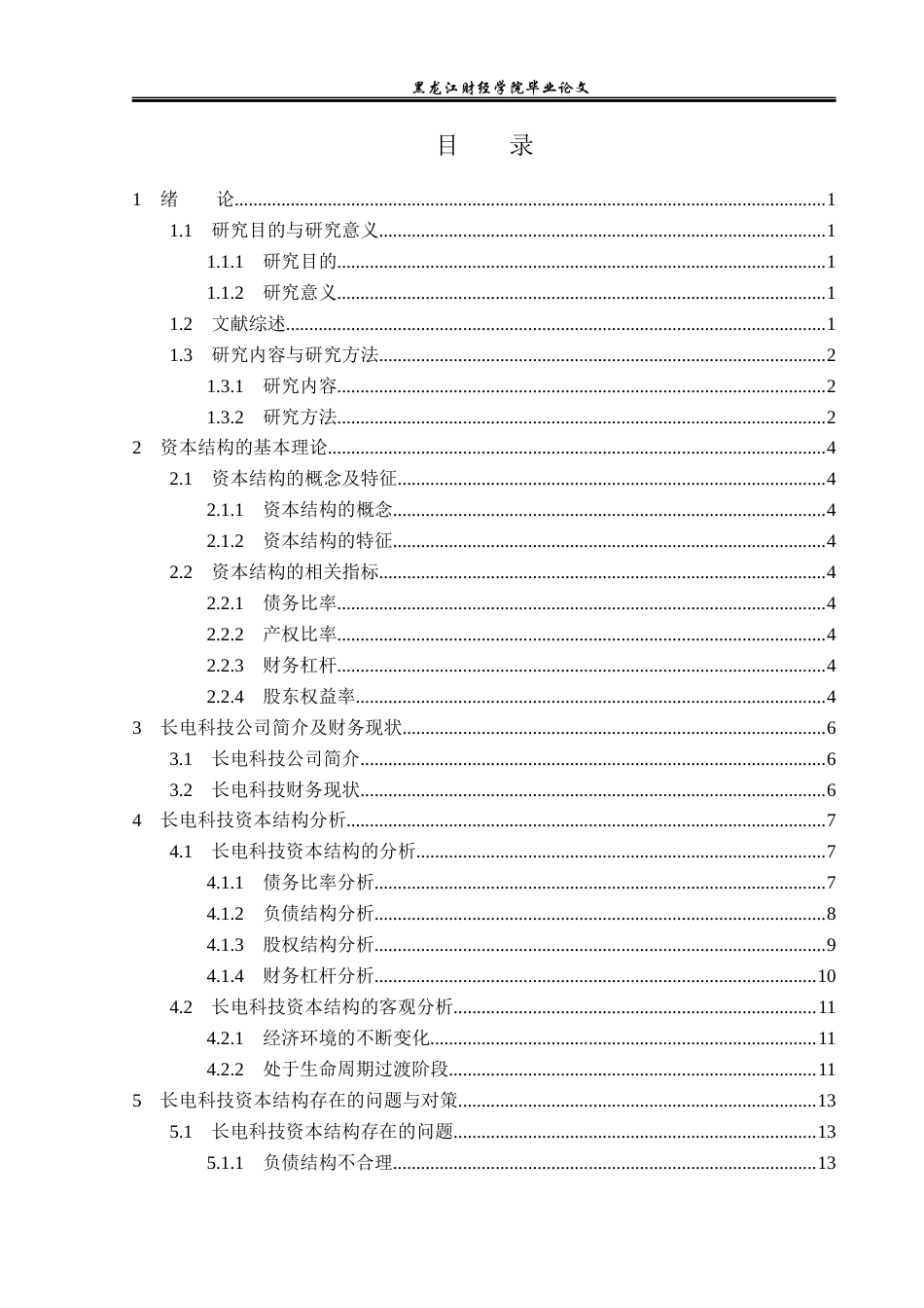 23年WP财务管理-长电科技资本结构优化的对策研究-2019513126-高萌.docx_第4页