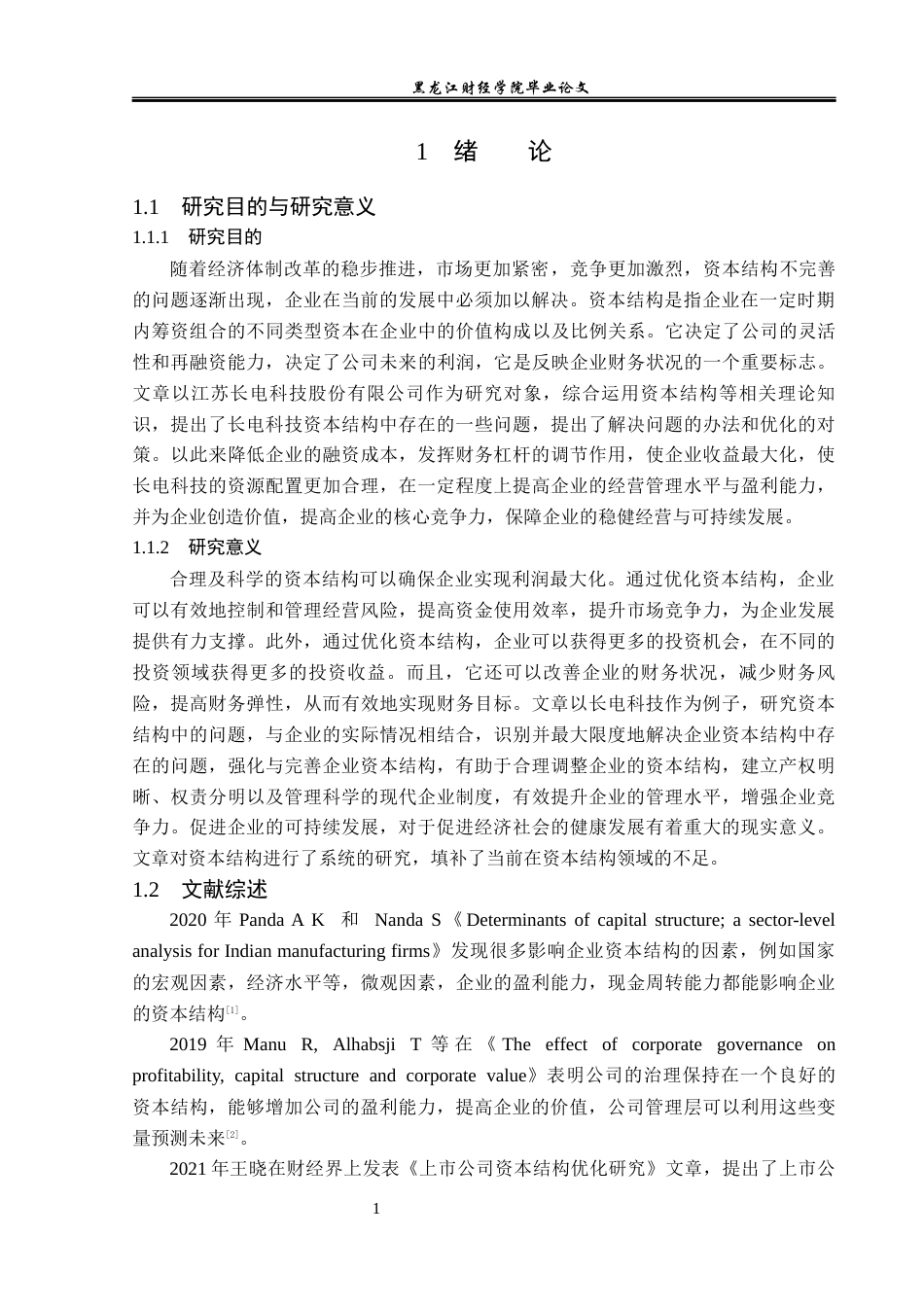 23年WP财务管理-长电科技资本结构优化的对策研究-2019513126-高萌.docx_第6页