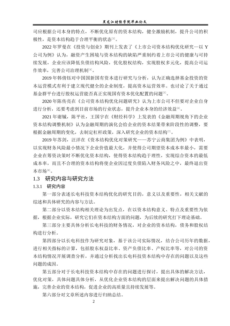 23年WP财务管理-长电科技资本结构优化的对策研究-2019513126-高萌.docx_第7页