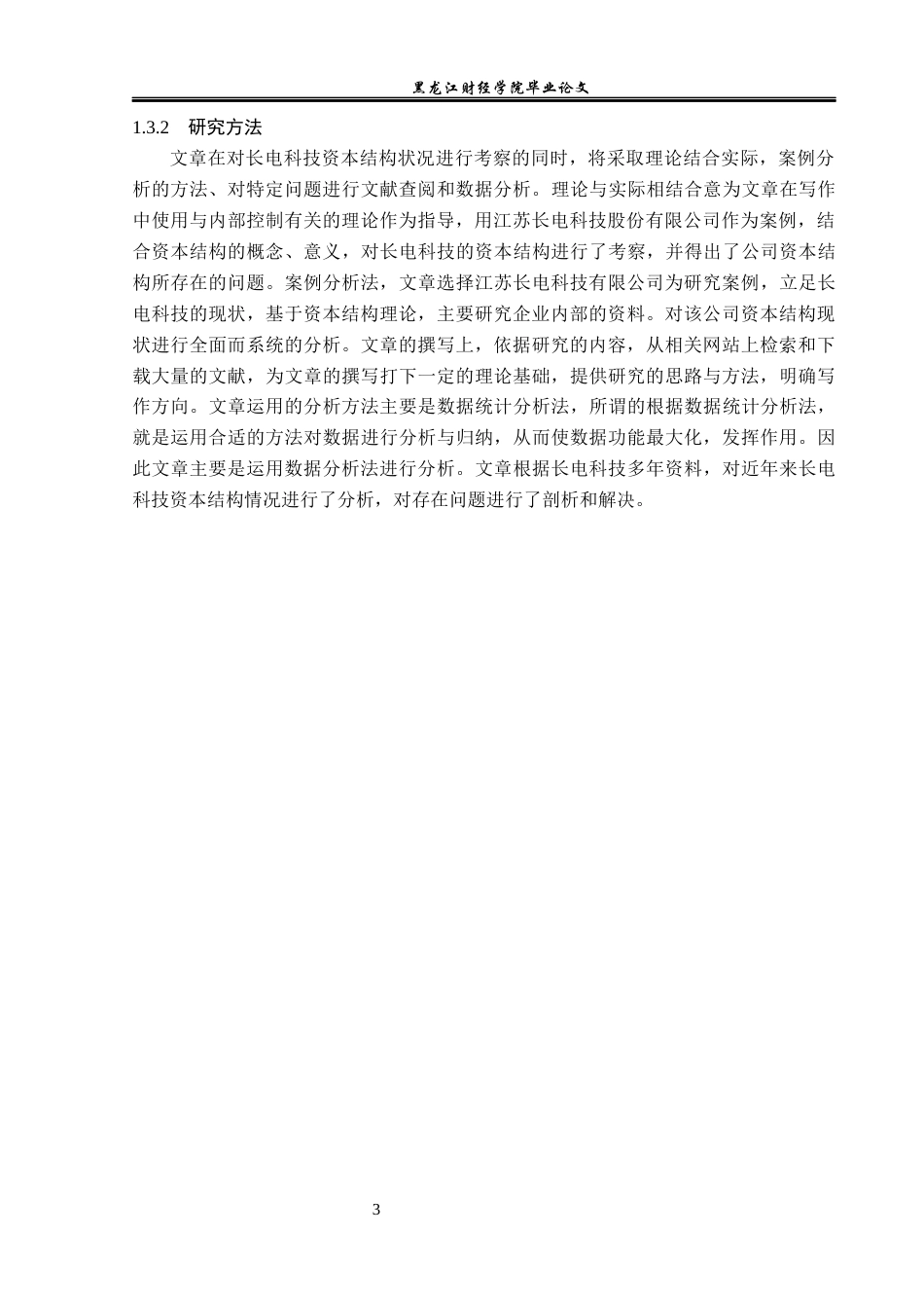 23年WP财务管理-长电科技资本结构优化的对策研究-2019513126-高萌.docx_第8页