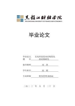 23年WP财务管理-长电科技资本结构优化的对策研究-2019513126-高萌.docx