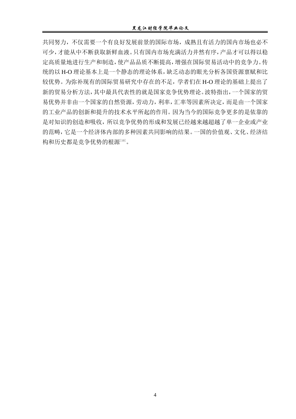 23年WP国际经济与贸易-俄乌冲突后黑龙江对俄贸易机会与问题分析-2019510514-齐佳莹.doc_第10页