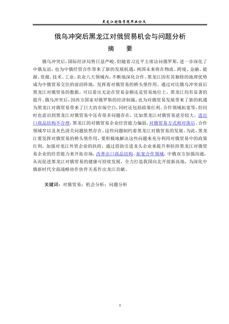 23年WP国际经济与贸易-俄乌冲突后黑龙江对俄贸易机会与问题分析-2019510514-齐佳莹.doc_第2页
