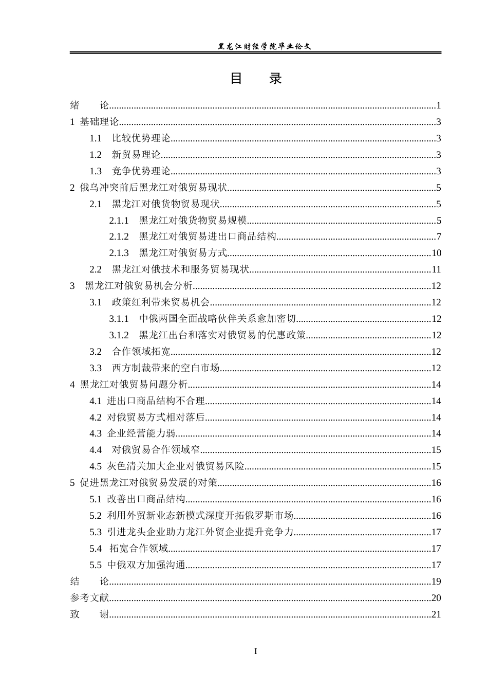 23年WP国际经济与贸易-俄乌冲突后黑龙江对俄贸易机会与问题分析-2019510514-齐佳莹.doc_第5页