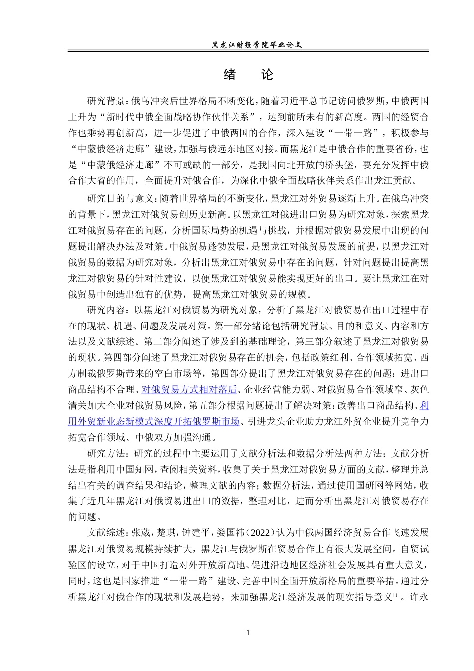 23年WP国际经济与贸易-俄乌冲突后黑龙江对俄贸易机会与问题分析-2019510514-齐佳莹.doc_第7页