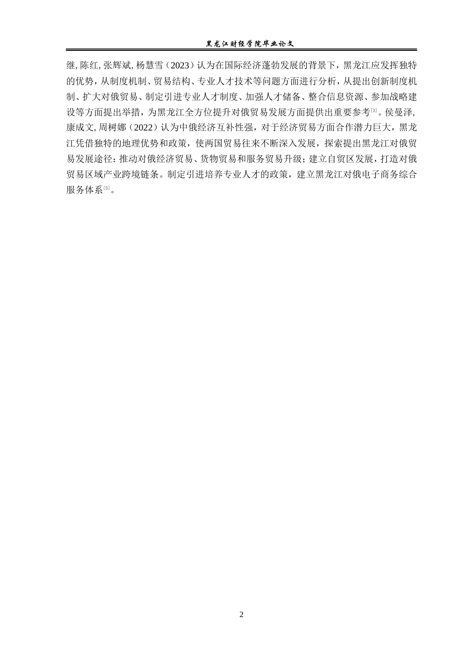 23年WP国际经济与贸易-俄乌冲突后黑龙江对俄贸易机会与问题分析-2019510514-齐佳莹.doc_第8页
